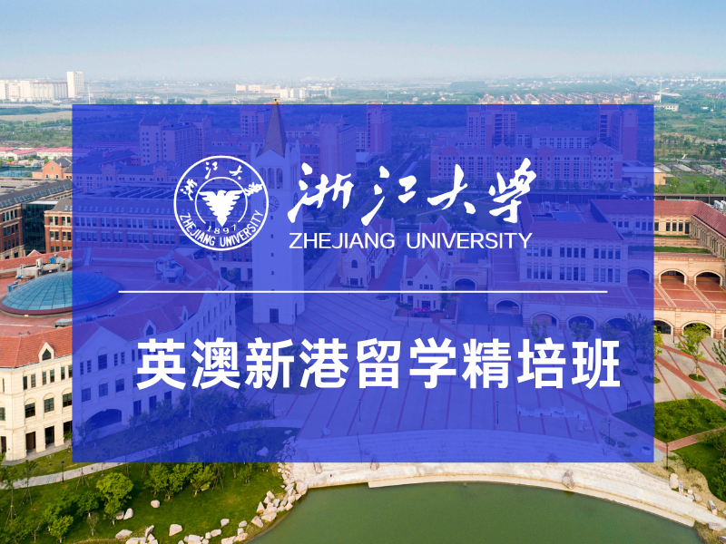 浙大留学预科班