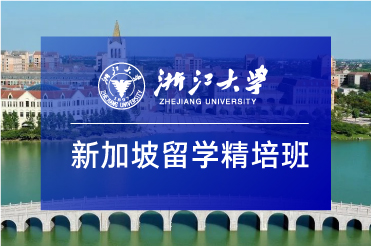 浙大留学预科班